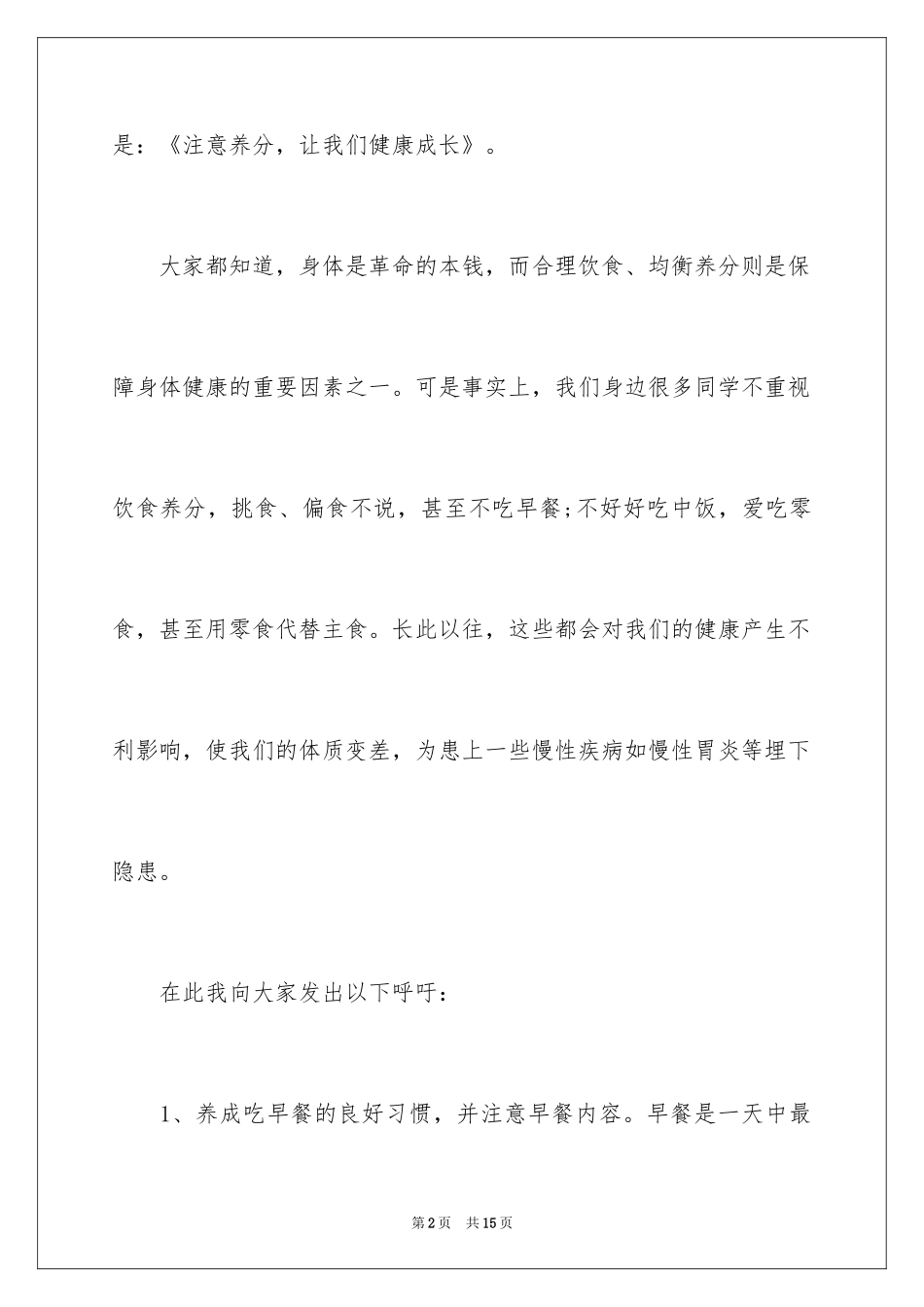 2024全国学生营养日演讲稿_第2页