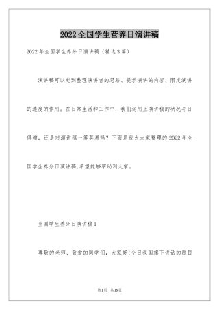 2024全国学生营养日演讲稿