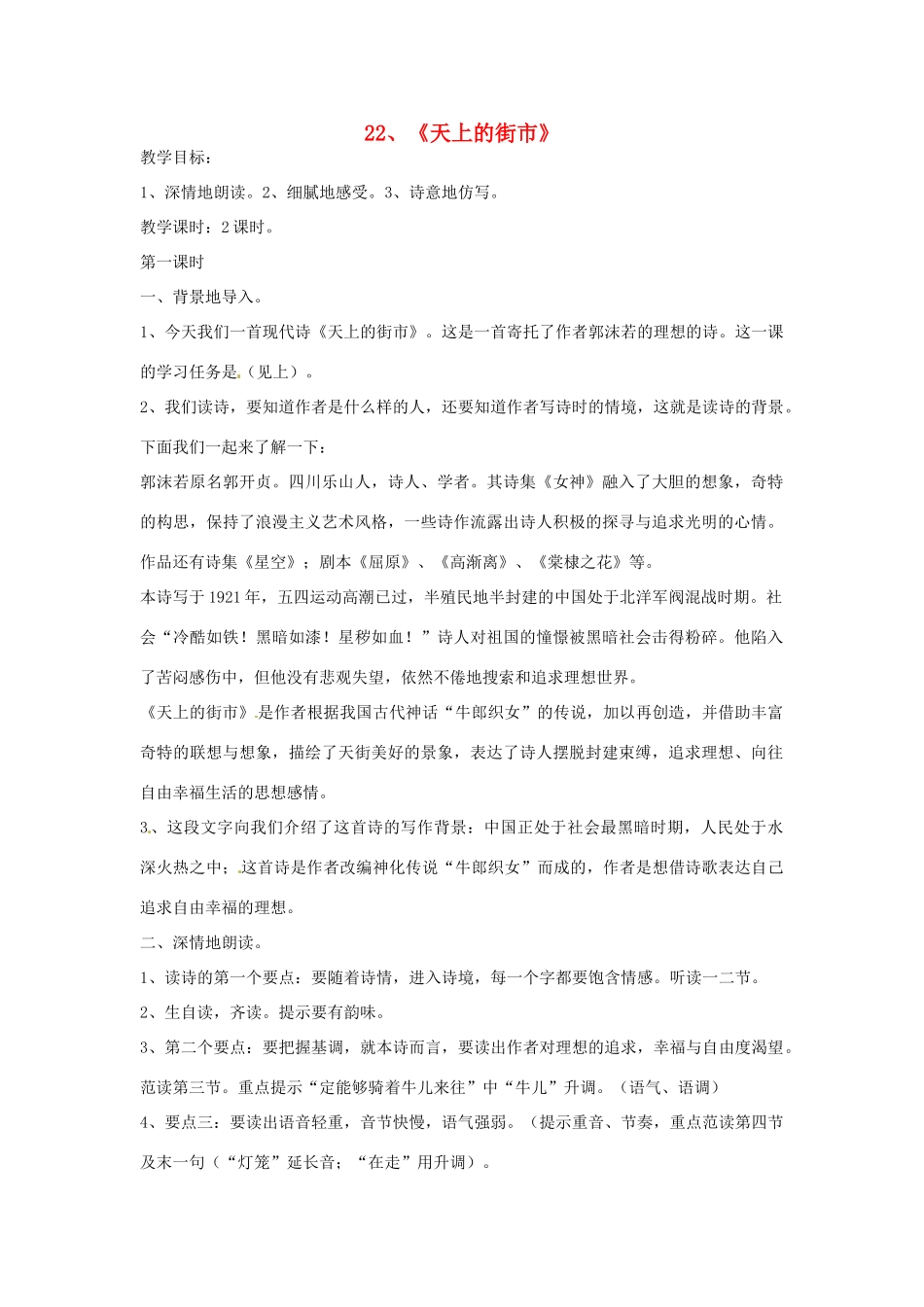 江苏省苏州市第二十六中学七年级语文上册 《第22课 天上的街市》教案 苏教版_第1页