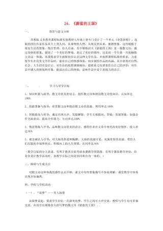江苏省苏州市第二十六中学七年级语文上册 《第24课 蔚蓝的王国》教案 苏教版