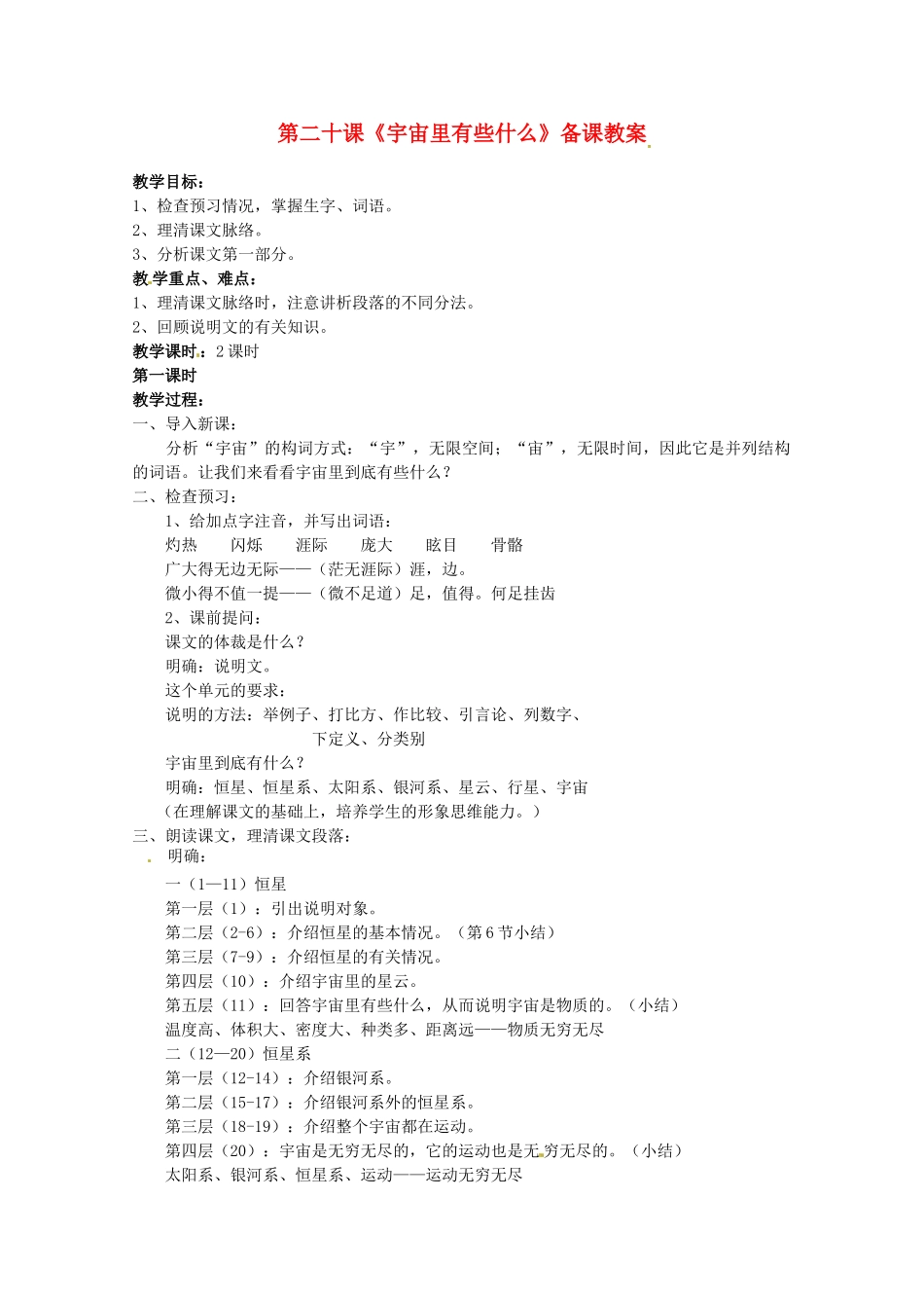 江苏省苏州市第二十六中学七年级语文上册 《第20课 宇宙里有些什么》教案 苏教版_第1页