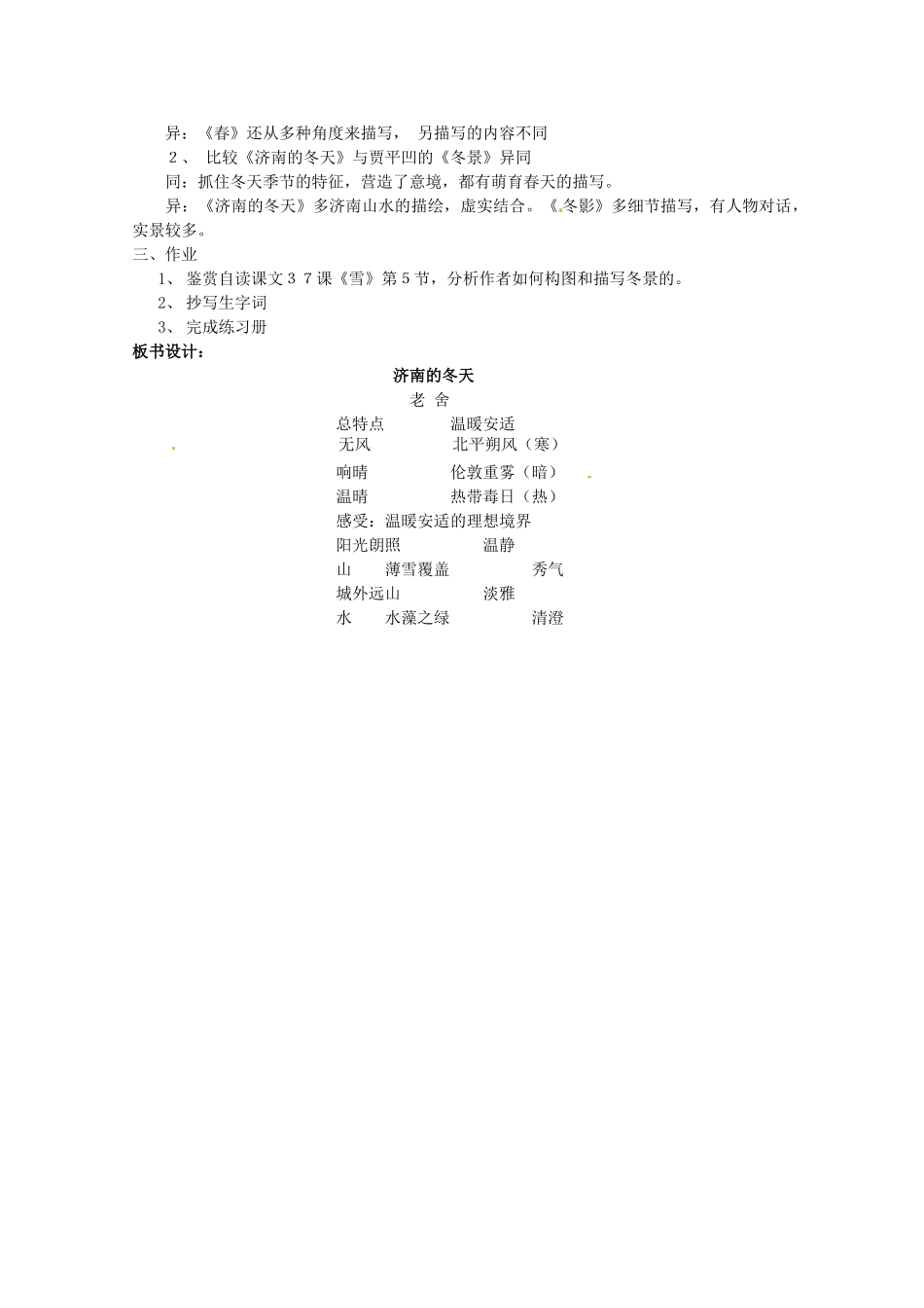 江苏省苏州市第二十六中学七年级语文上册 《第16课 济南的冬天》教案 苏教版_第3页