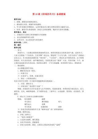 江苏省苏州市第二十六中学七年级语文上册 《第16课 济南的冬天》教案 苏教版