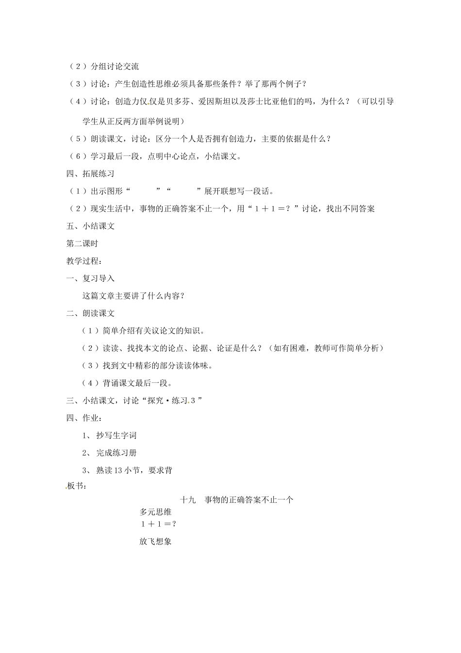 江苏省苏州市第二十六中学七年级语文上册 《第19课 事物的正确答案不止一个》教案 苏教版_第2页