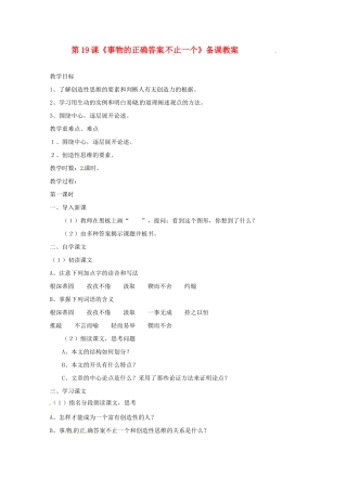江苏省苏州市第二十六中学七年级语文上册 《第19课 事物的正确答案不止一个》教案 苏教版