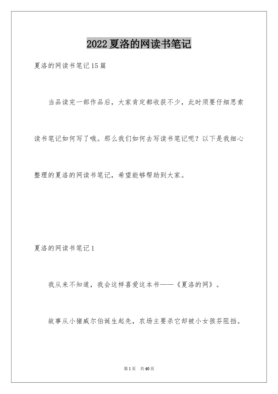 2024夏洛的网读书笔记_22_第1页