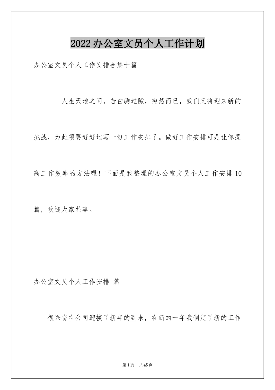 2024办公室文员个人工作计划_96_第1页