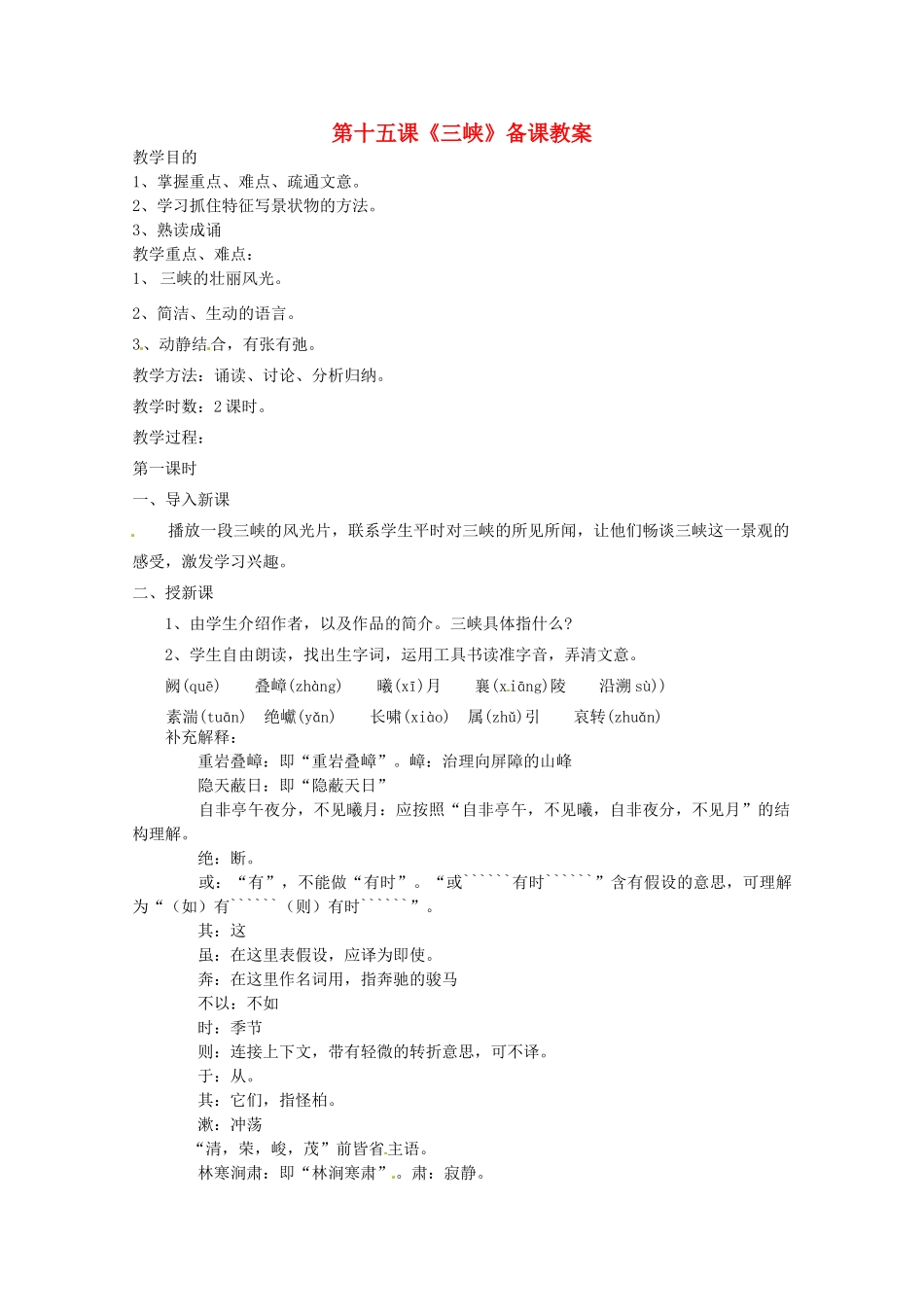 江苏省苏州市第二十六中学七年级语文上册 《第15课 三峡》教案 苏教版_第1页
