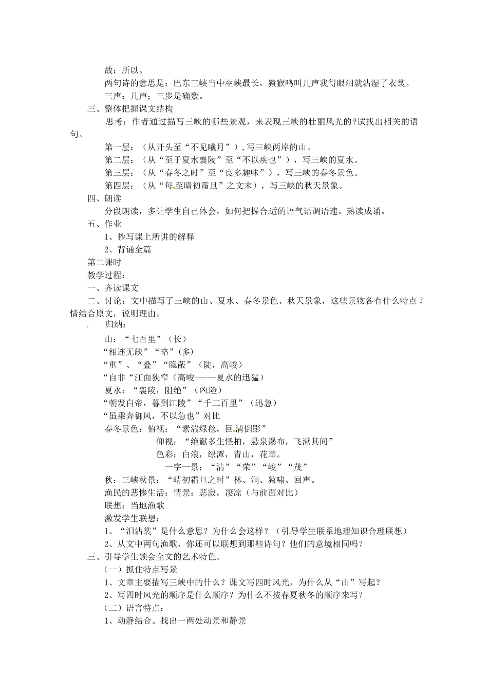 江苏省苏州市第二十六中学七年级语文上册 《第15课 三峡》教案 苏教版_第2页