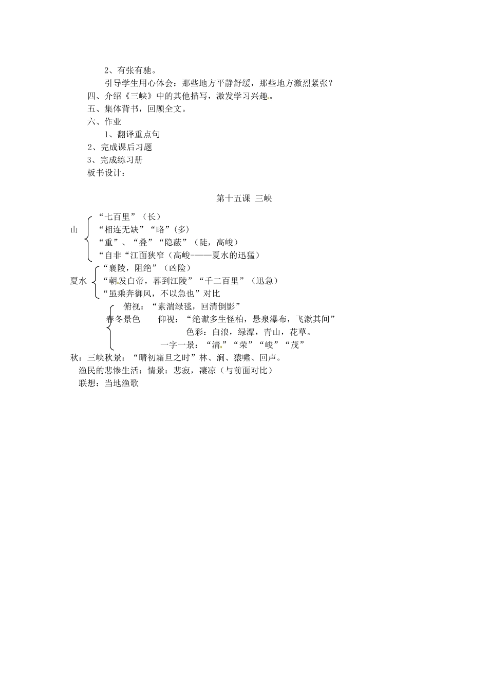 江苏省苏州市第二十六中学七年级语文上册 《第15课 三峡》教案 苏教版_第3页