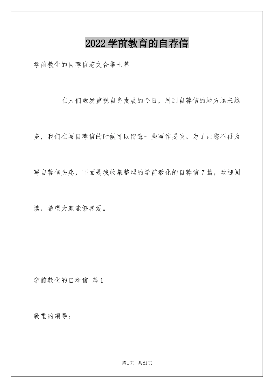 2024学前教育的自荐信_5_第1页