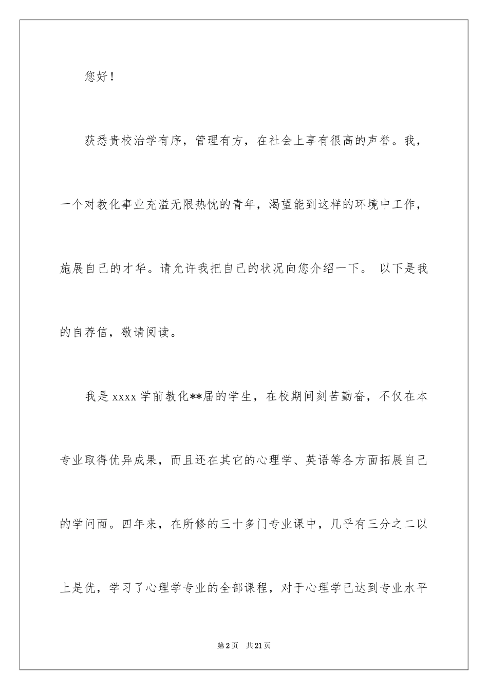 2024学前教育的自荐信_5_第2页