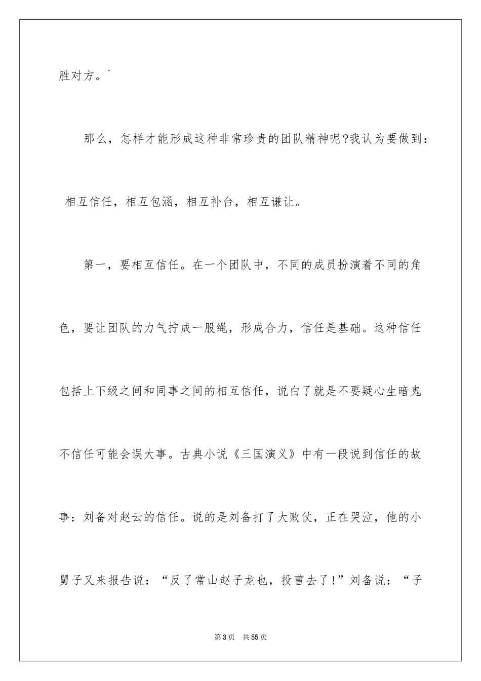 2024团队精神演讲稿_557_第3页