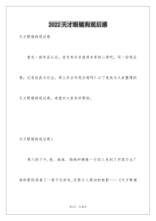 2024天才眼镜狗观后感