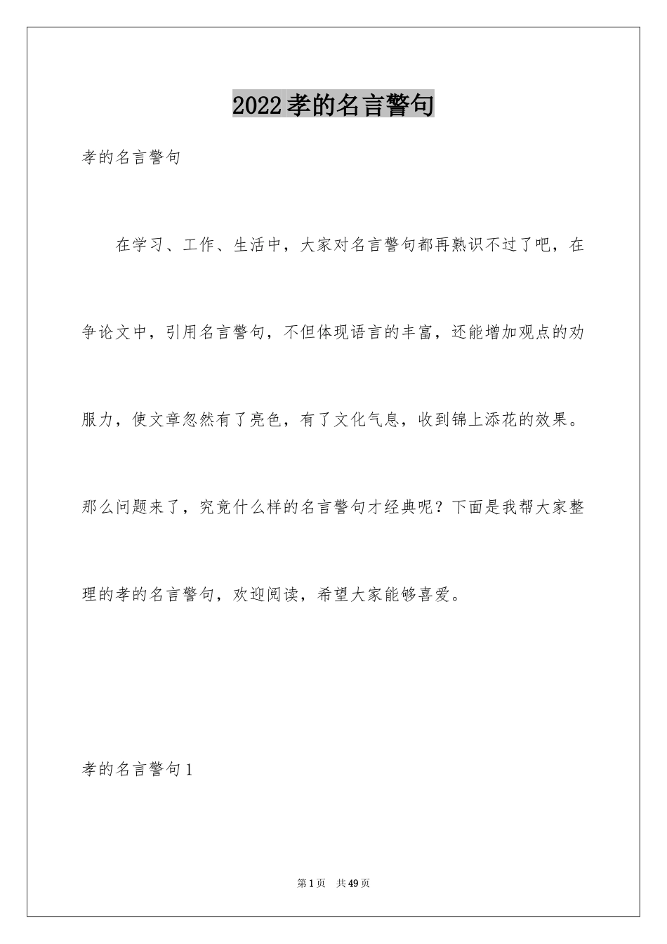 2024孝的名言警句_1_第1页