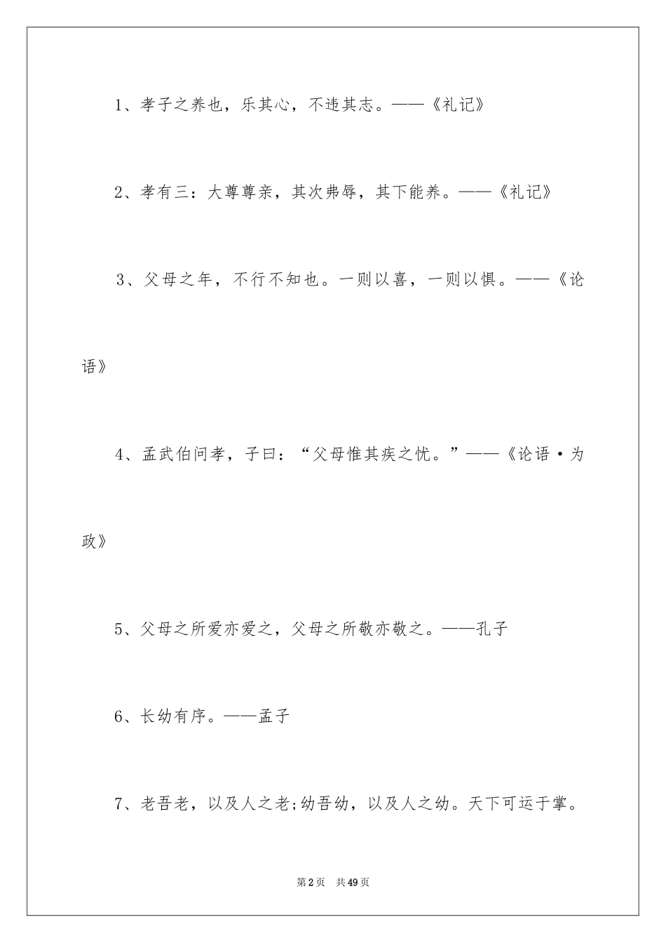 2024孝的名言警句_1_第2页