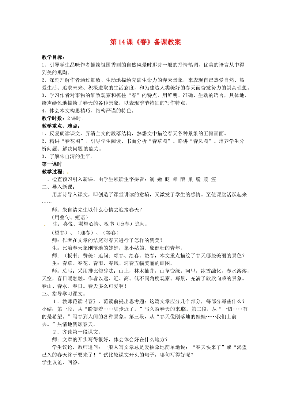 江苏省苏州市第二十六中学七年级语文上册 《第14课 春》教案 苏教版_第1页