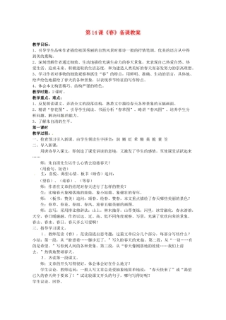 江苏省苏州市第二十六中学七年级语文上册 《第14课 春》教案 苏教版