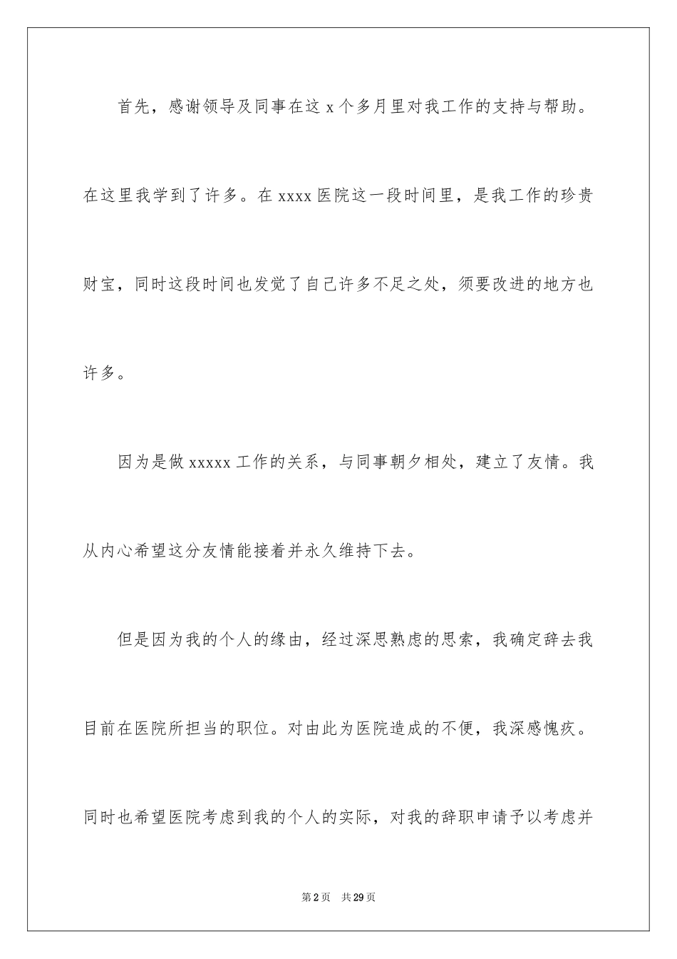 2024员工主动请辞申请书_1_第2页