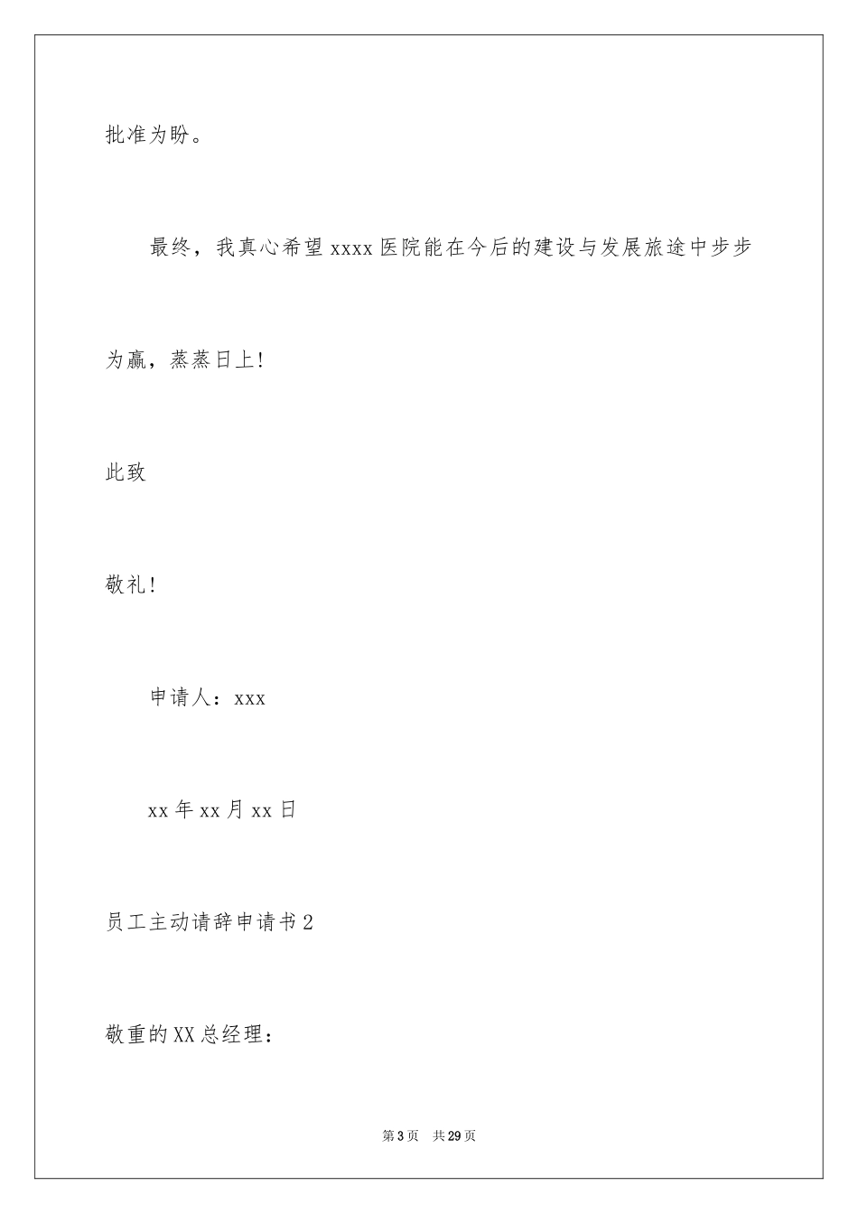 2024员工主动请辞申请书_1_第3页