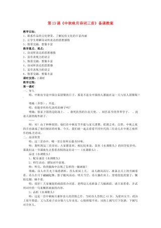 江苏省苏州市第二十六中学七年级语文上册 《第13课 中秋咏月诗词三首》教案 苏教版