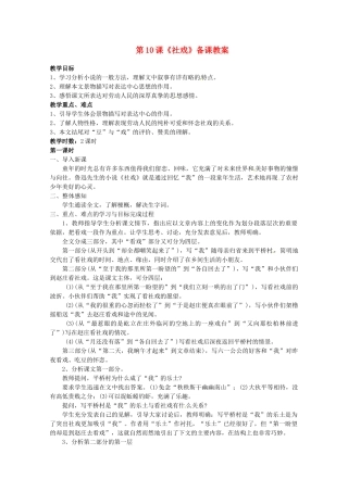 江苏省苏州市第二十六中学七年级语文上册 《第10课 社戏》教案 苏教版