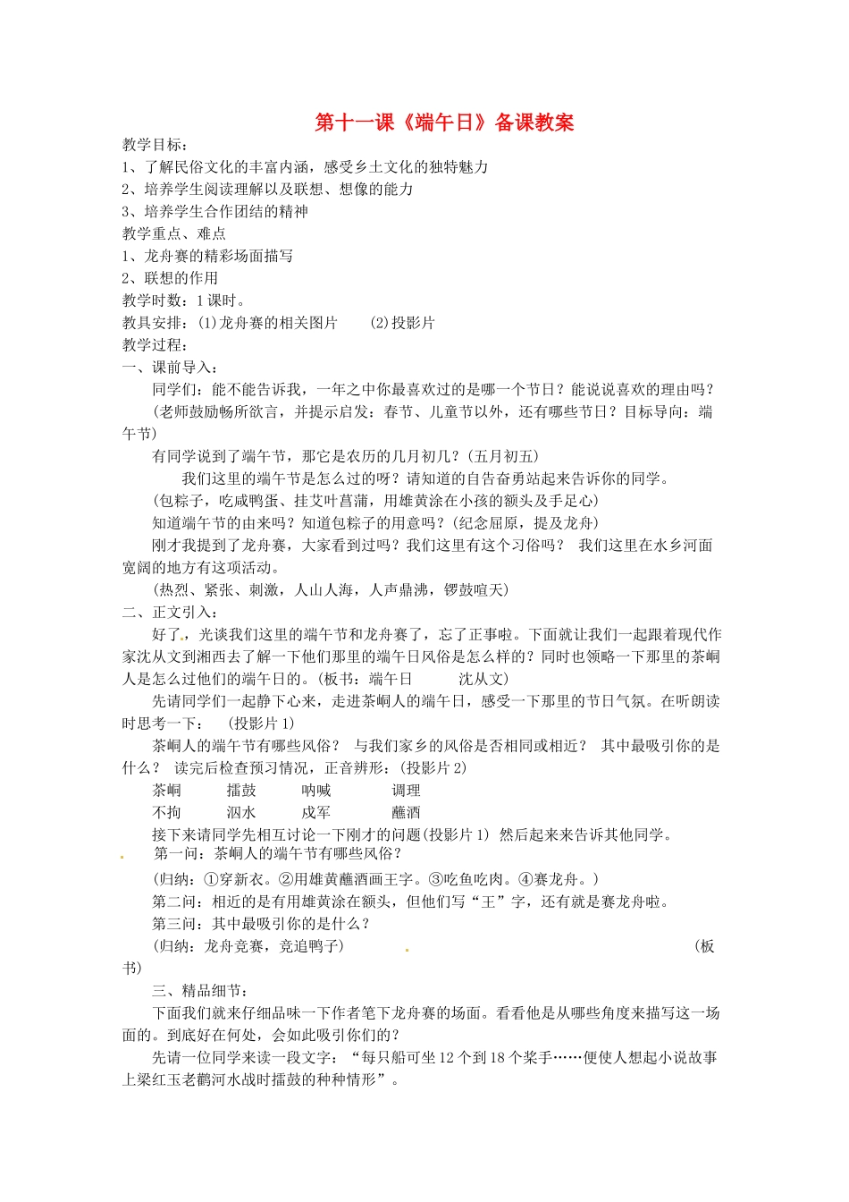 江苏省苏州市第二十六中学七年级语文上册 《第11课 端午日》教案 苏教版_第1页