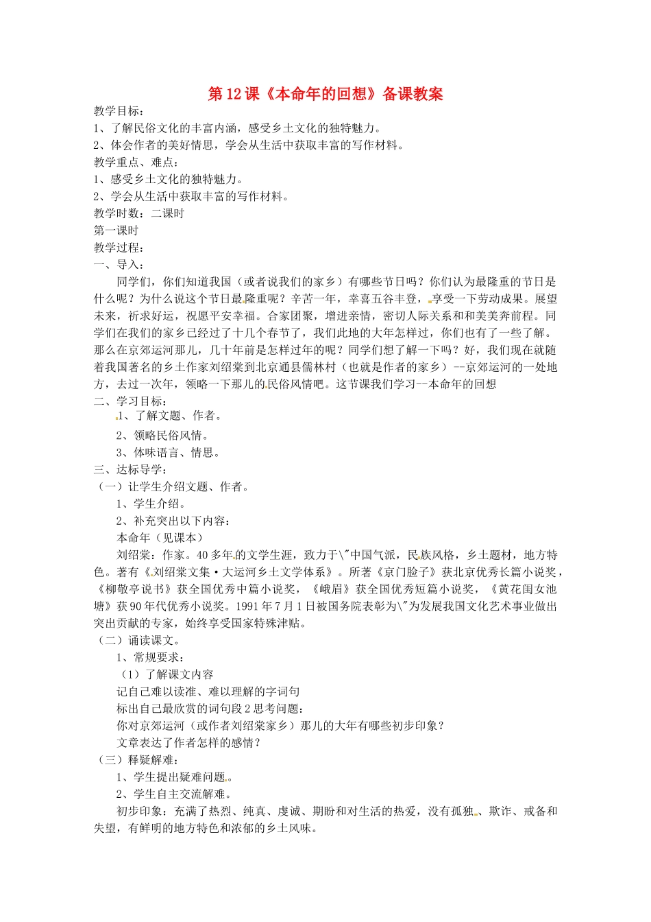 江苏省苏州市第二十六中学七年级语文上册 《第12课 本命年的回想》教案 苏教版_第1页