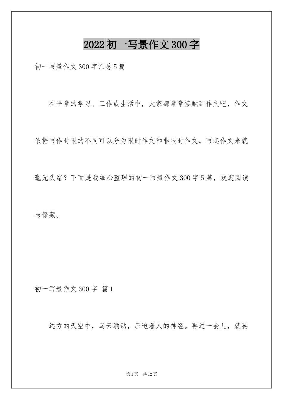 2024初一写景作文300字_92_第1页