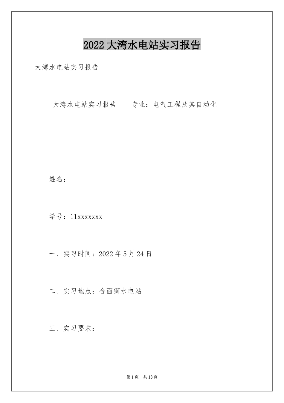 2024大湾水电站实习报告_第1页