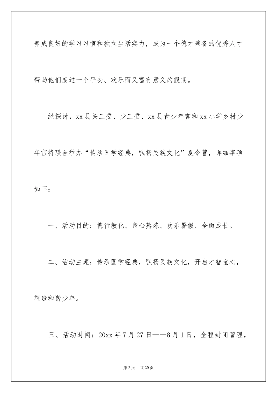 2024夏令营活动方案_49_第2页