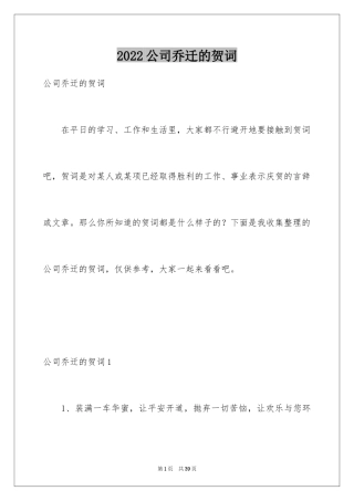 2024公司乔迁的贺词