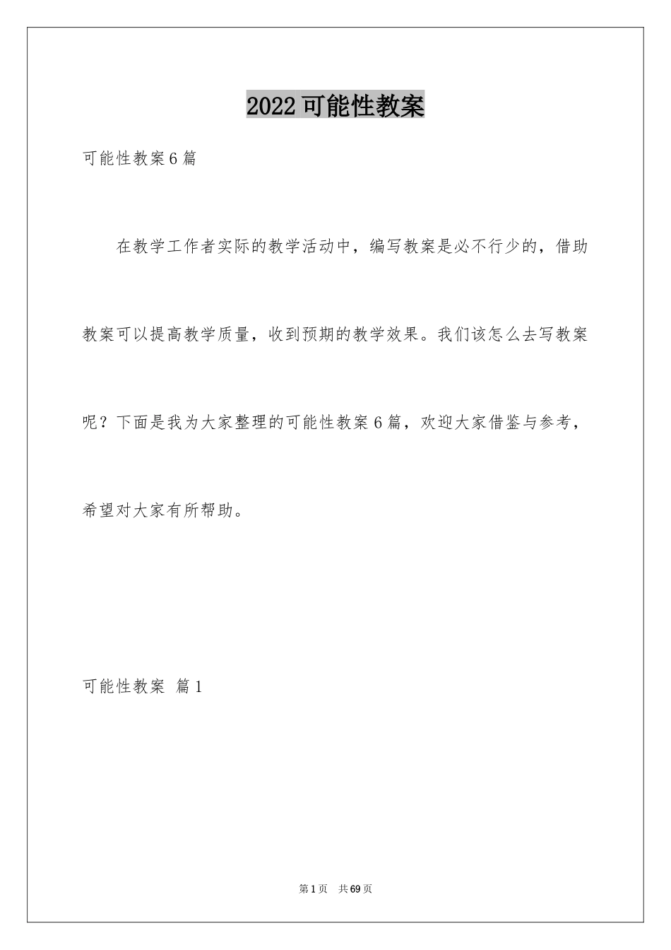 2024可能性教案_第1页