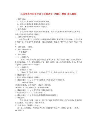 江苏省苏州市吴中区七年级语文《竹影》教案 新人教版