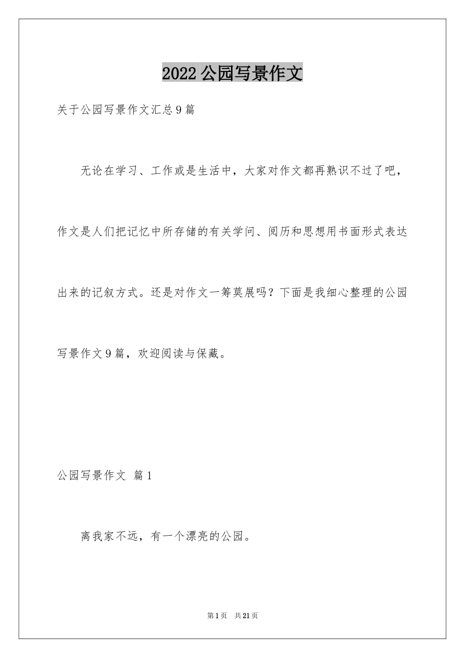 2024公园写景作文_111_第1页