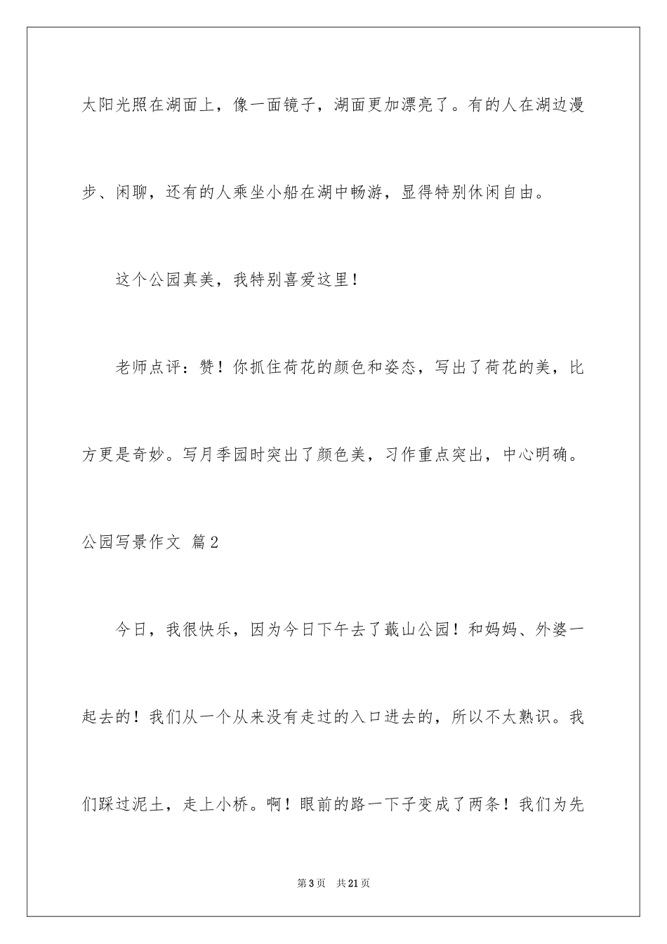 2024公园写景作文_111_第3页