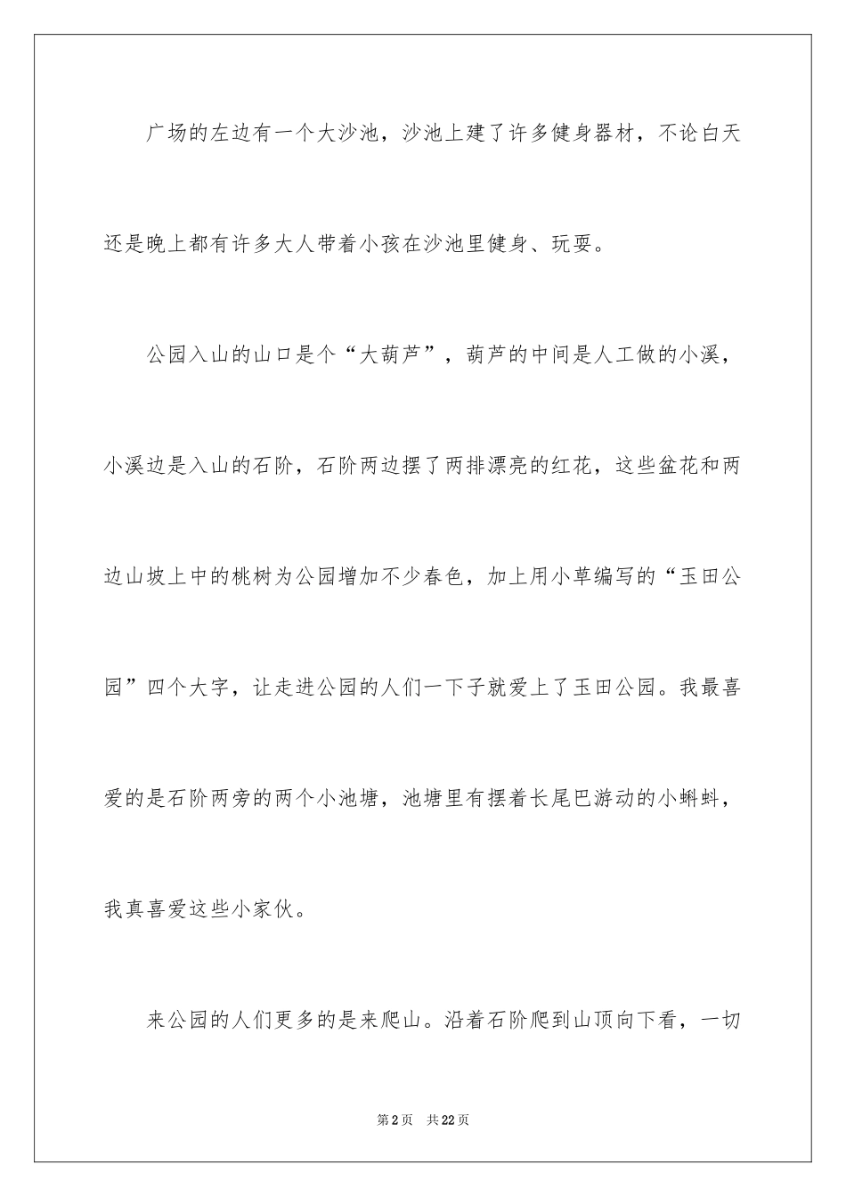 2024公园写景作文_17_第2页