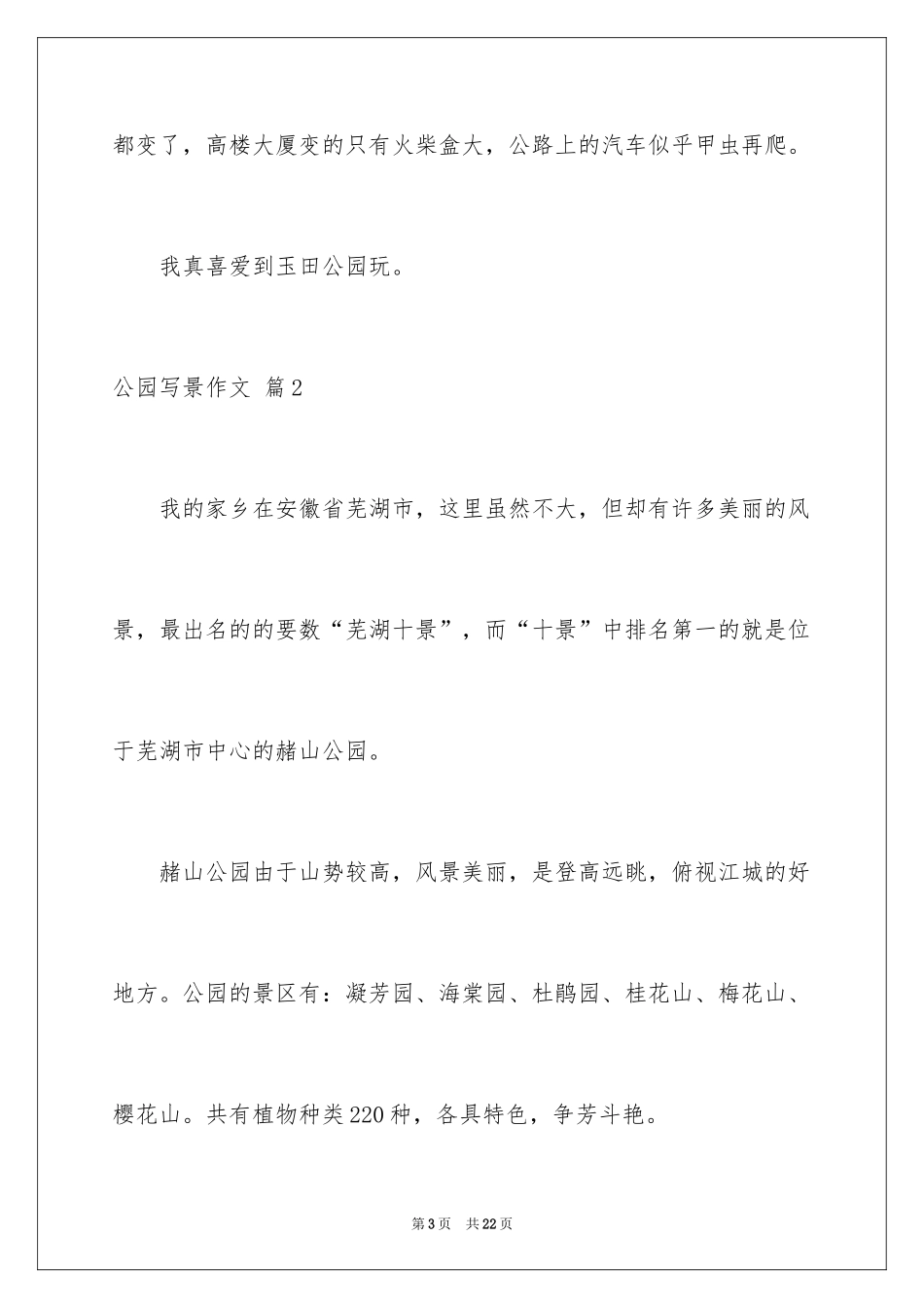 2024公园写景作文_17_第3页