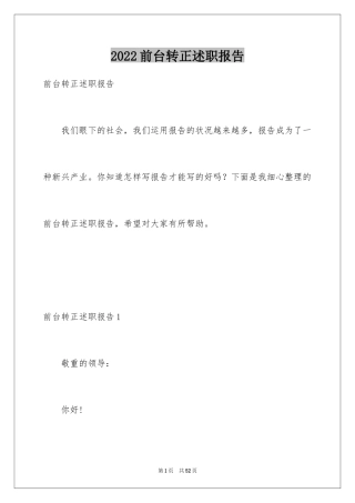 2024前台转正述职报告