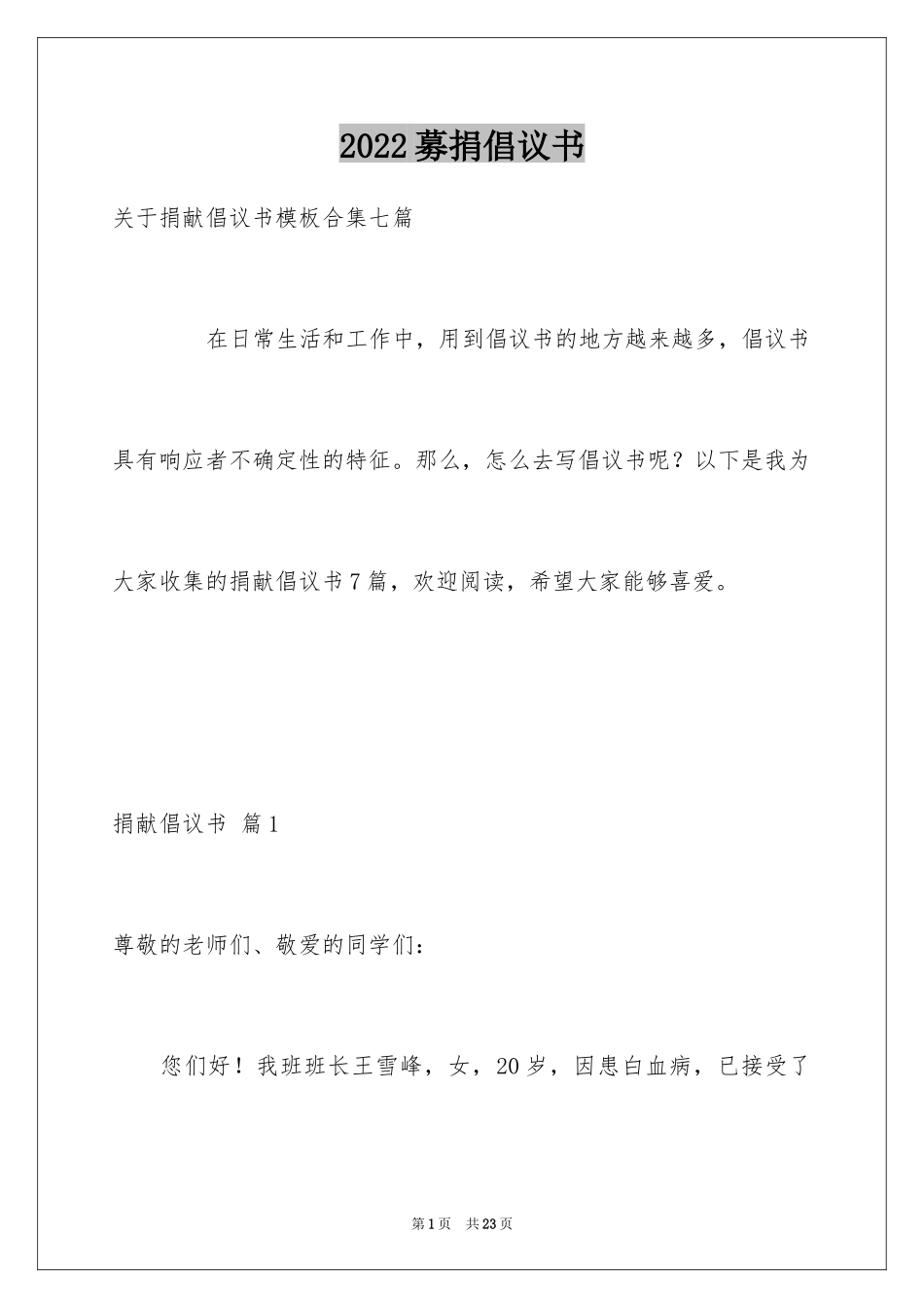 2024募捐倡议书_138_第1页