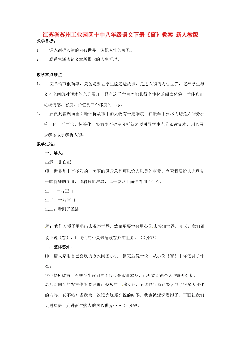 江苏省苏州工业园区十中八年级语文下册《窗》教案 新人教版_第1页