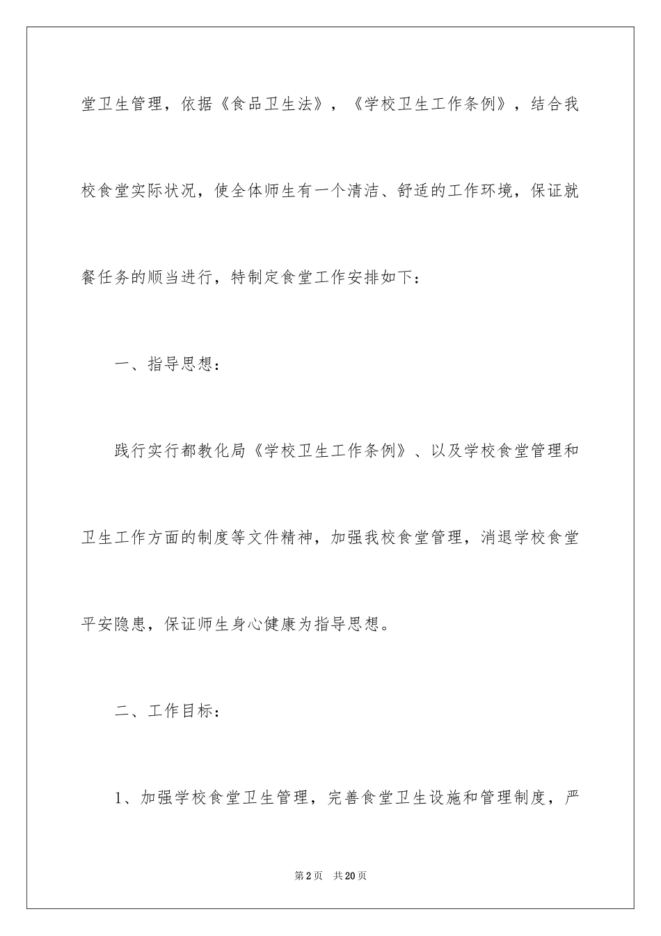 2024学校食堂年度工作计划_第2页