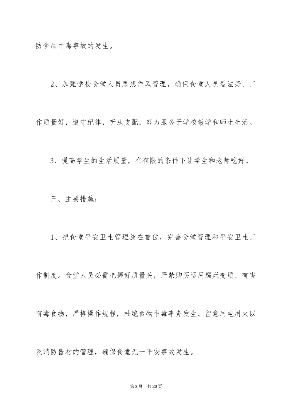 2024学校食堂年度工作计划_第3页