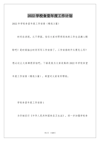 2024学校食堂年度工作计划