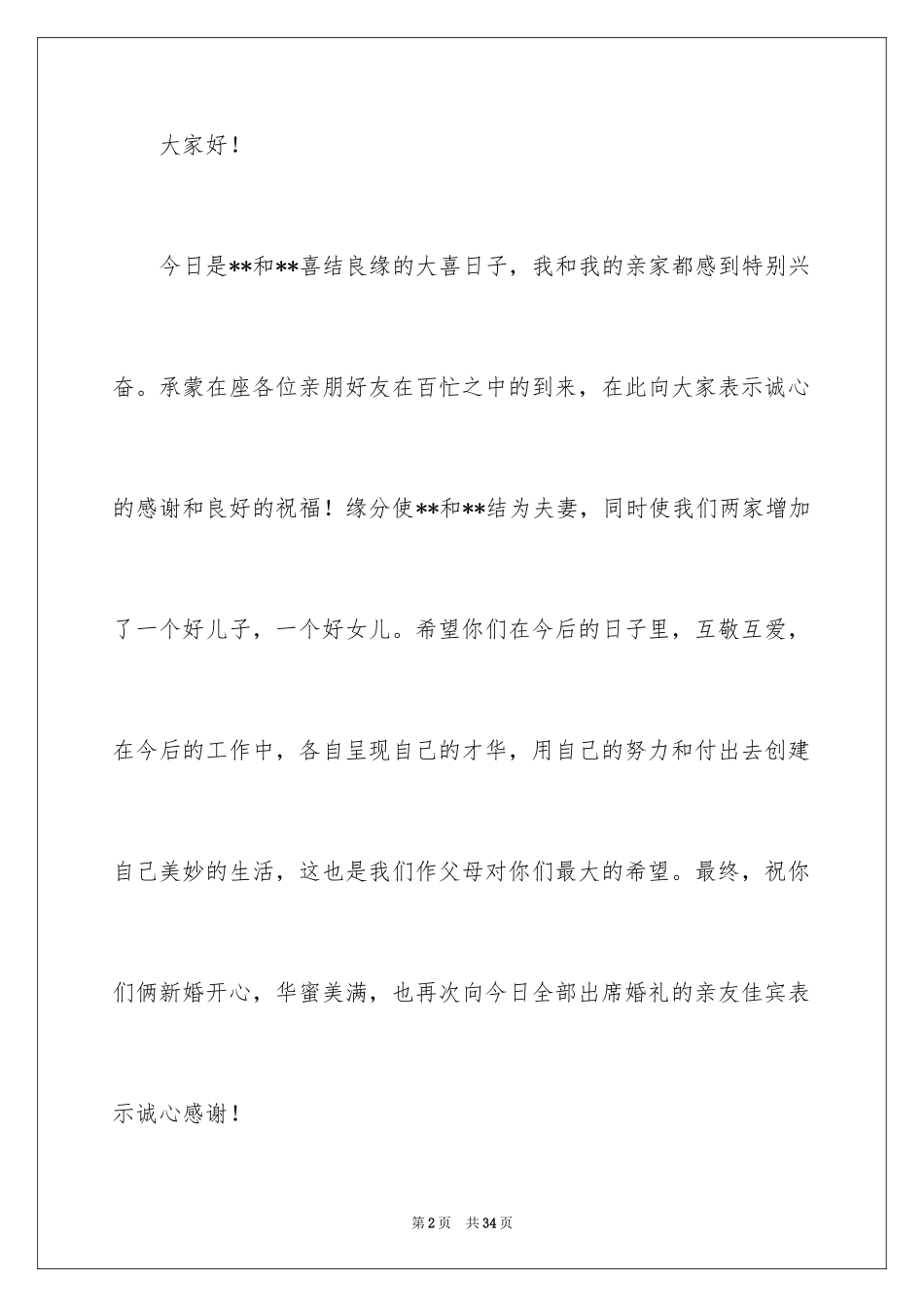 2024婚宴上父母致辞_第2页