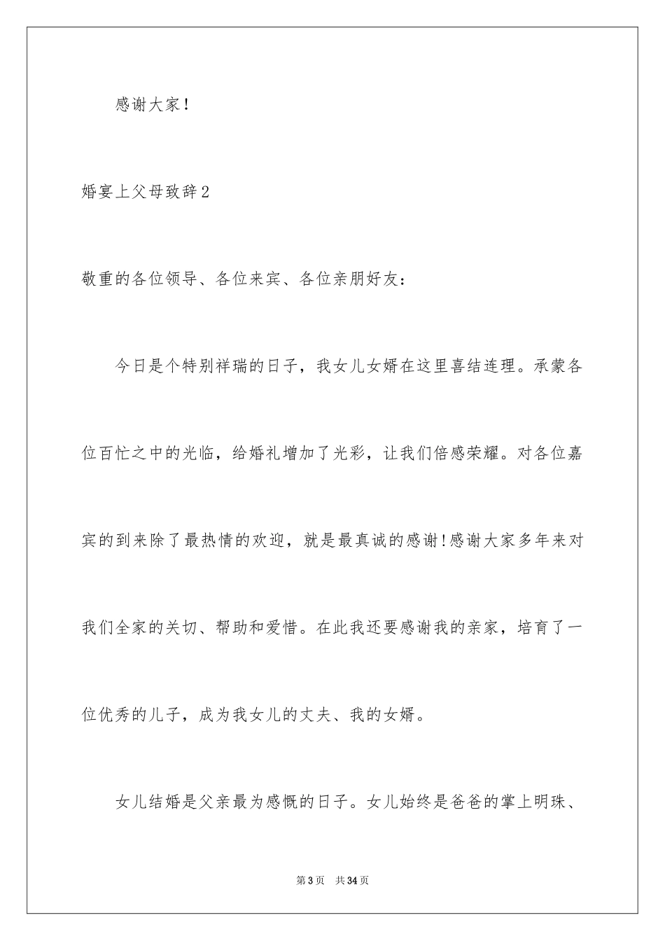 2024婚宴上父母致辞_第3页