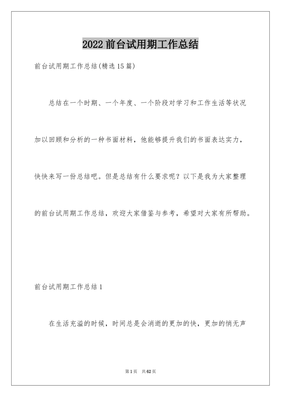 2024前台试用期工作总结_16_第1页