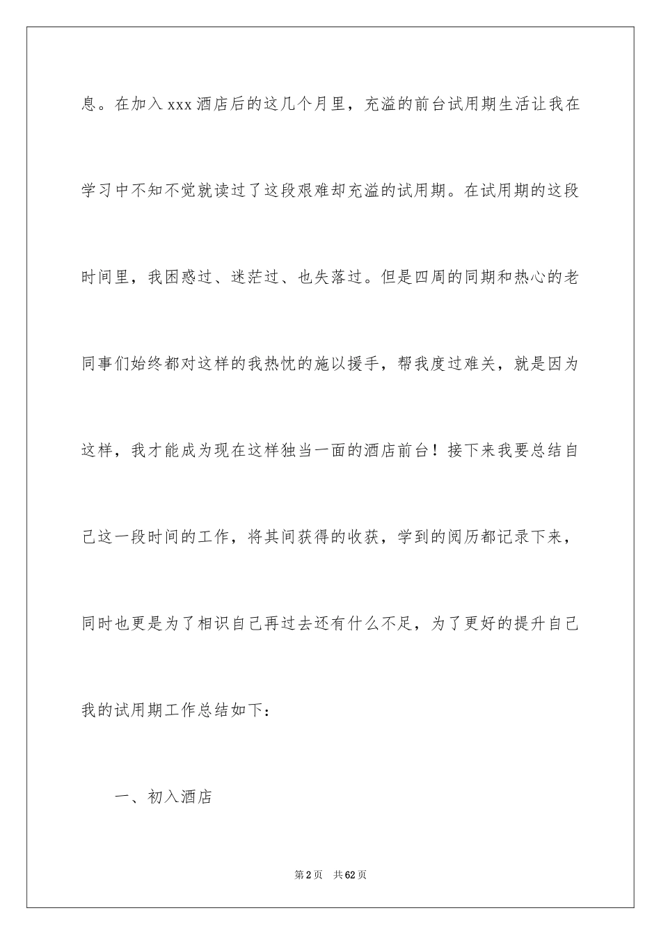 2024前台试用期工作总结_16_第2页