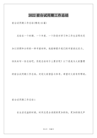 2024前台试用期工作总结_16