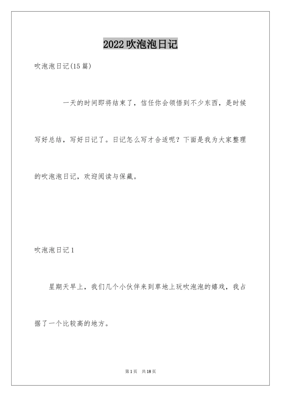 2024吹泡泡日记_19_第1页